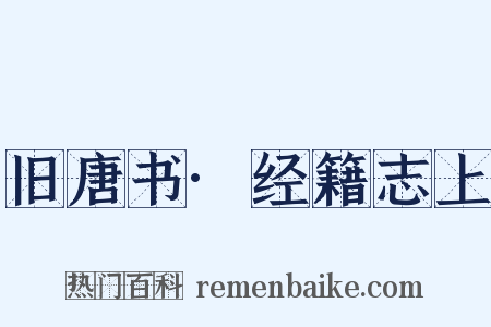 旧唐书·经籍志上是什么意思的图片